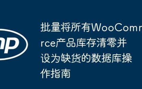 批量将所有WooCommerce产品库存清零并设为缺货的数据库操作指南