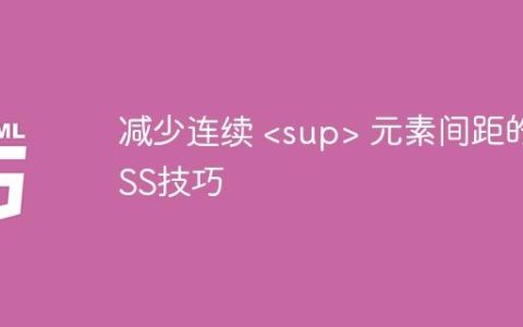 减少连续  元素间距的CSS技巧