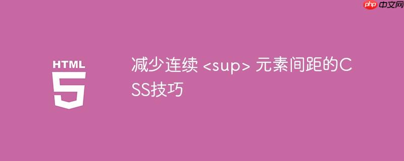 减少连续  元素间距的CSS技巧