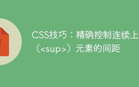 CSS技巧：精确控制连续上标（）元素的间距