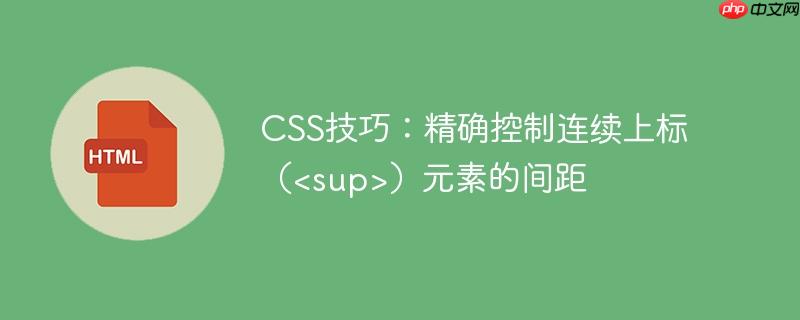 CSS技巧：精确控制连续上标（）元素的间距
