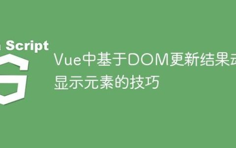 Vue中基于DOM更新结果动态显示元素的技巧