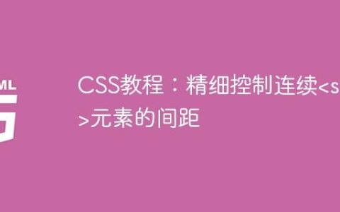 CSS教程：精细控制连续元素的间距