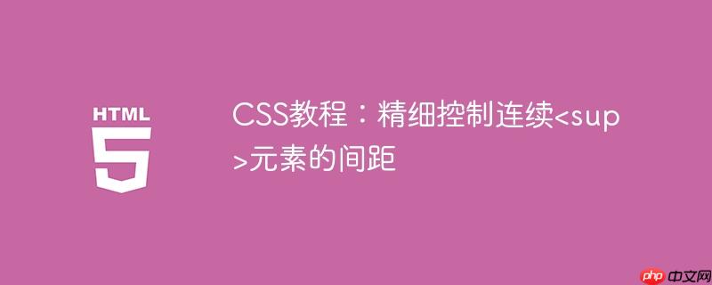 CSS教程：精细控制连续元素的间距
