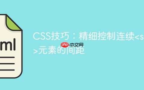 CSS技巧：精细控制连续元素的间距