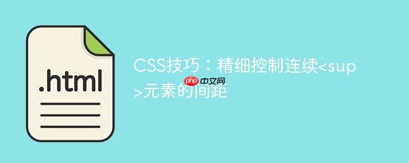 CSS技巧:精细控制连续元素的间距
