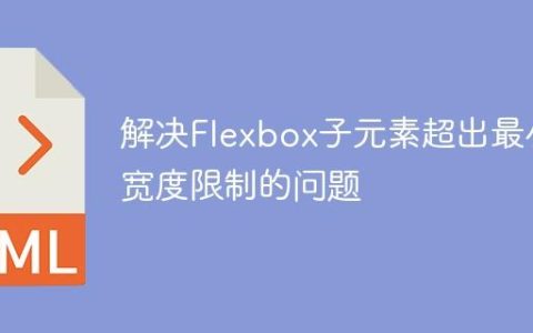 解决Flexbox子元素超出最小宽度限制的问题