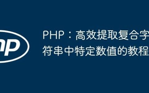 PHP：高效提取复合字符串中特定数值的教程