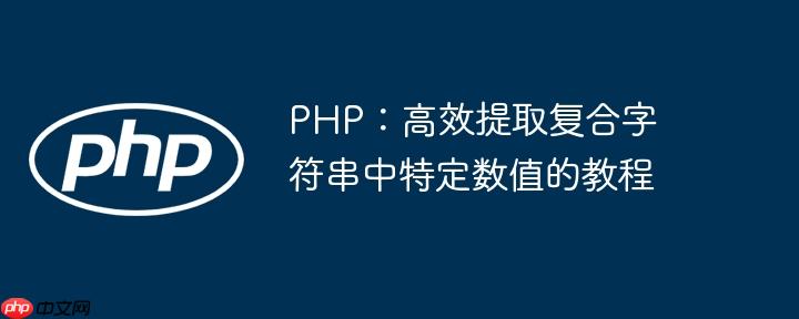 PHP:高效提取复合字符串中特定数值的教程