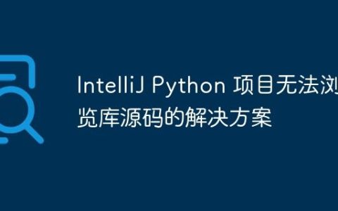 IntelliJ Python 项目无法浏览库源码的解决方案
