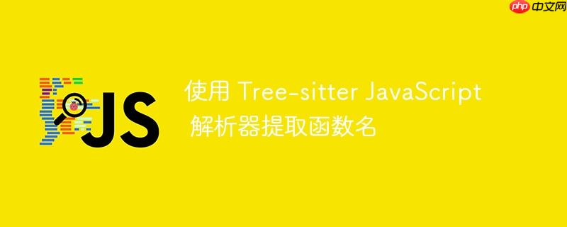 使用 tree-sitter javascript 解析器提取函数名