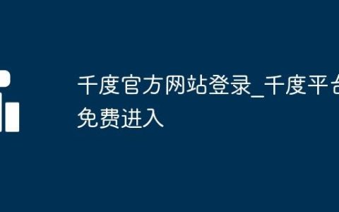 千度官方网站登录_千度平台免费进入