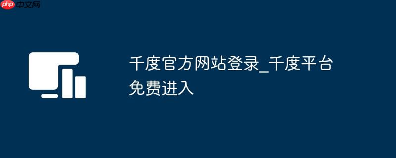 千度官方网站登录_千度平台免费进入