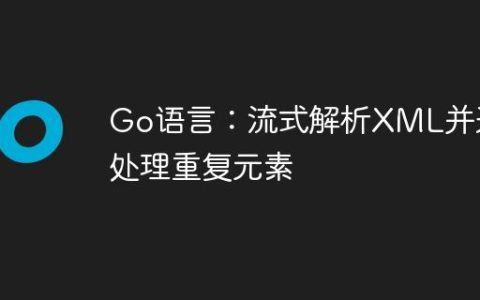 Go语言：流式解析XML并迭代处理重复元素