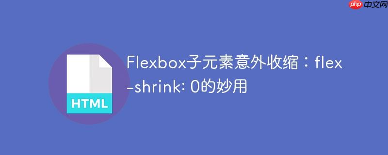 Flexbox子元素意外收缩:flex-shrink: 0的妙用