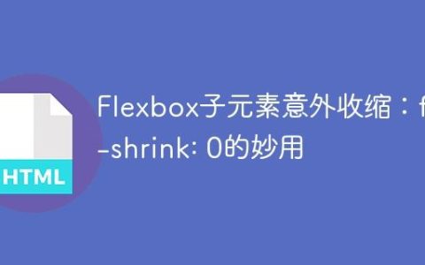 Flexbox子元素意外收缩：flex-shrink: 0的妙用