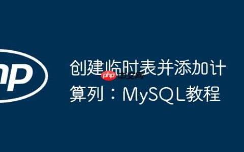 创建临时表并添加计算列：MySQL教程