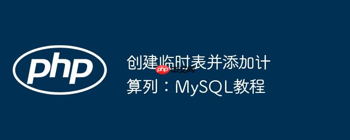 创建临时表并添加计算列:mysql教程