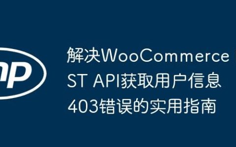 解决WooCommerce REST API获取用户信息403错误的实用指南