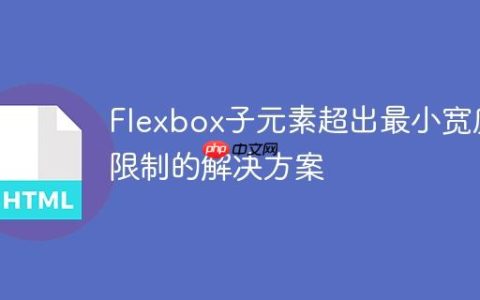 Flexbox子元素超出最小宽度限制的解决方案