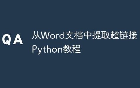 从Word文档中提取超链接：Python教程
