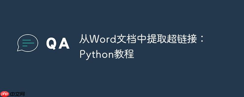 从word文档中提取超链接:python教程