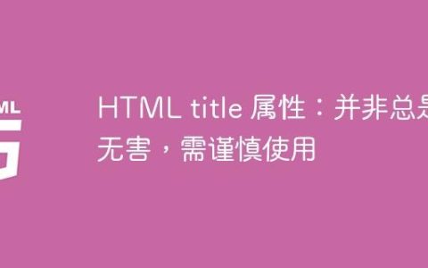 HTML title 属性：并非总是无害，需谨慎使用