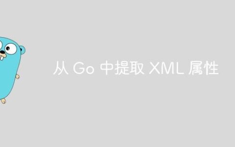 从 Go 中提取 XML 属性