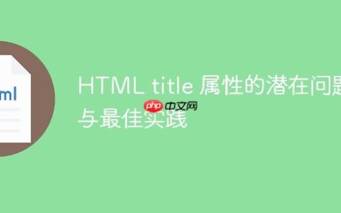 HTML title 属性的潜在问题与最佳实践