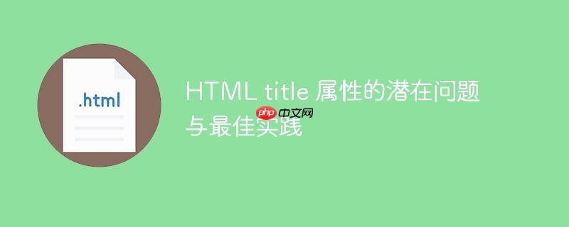 html title 属性的潜在问题与最佳实践