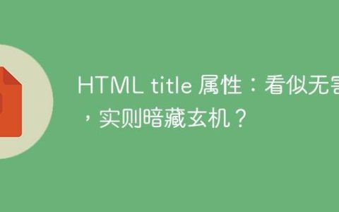 HTML title 属性：看似无害，实则暗藏玄机？