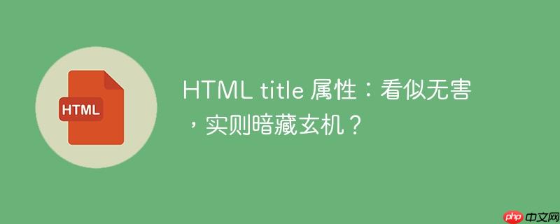 html title 属性:看似无害,实则暗藏玄机?