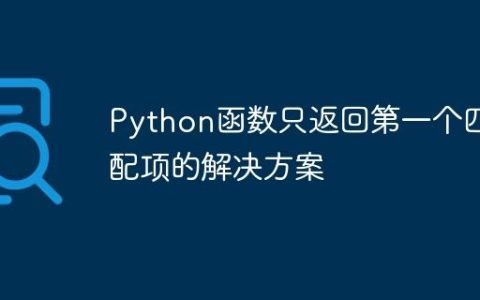 Python函数只返回第一个匹配项的解决方案