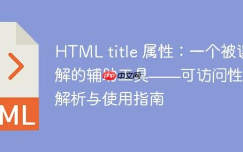 HTML title 属性：一个被误解的辅助工具——可访问性深度解析与使用指南