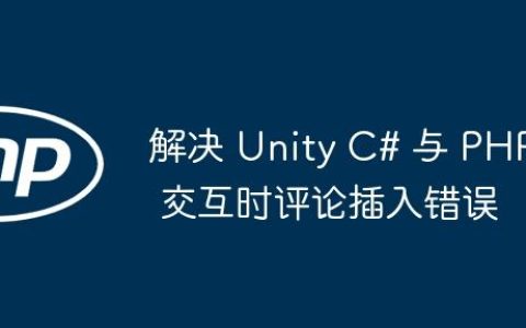 解决 Unity C# 与 PHP 交互时评论插入错误