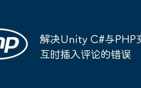 解决Unity C#与PHP交互时插入评论的错误