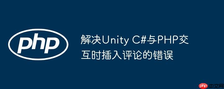 解决unity c#与php交互时插入评论的错误
