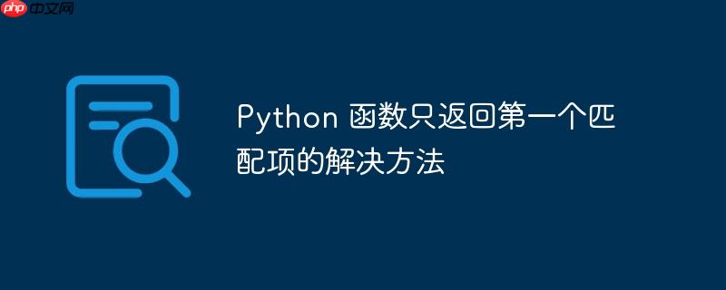 python 函数只返回第一个匹配项的解决方法