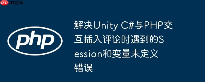解决unity c#与php交互插入评论时遇到的session和变量未定义错误