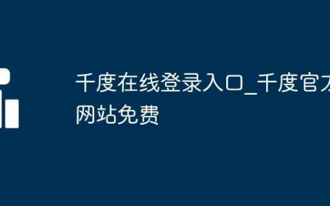 千度在线登录入口_千度官方网站免费