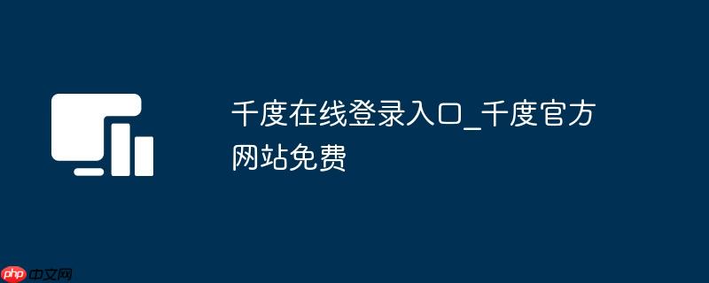 千度在线登录入口_千度官方网站免费