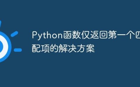 Python函数仅返回第一个匹配项的解决方案