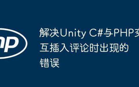 解决Unity C#与PHP交互插入评论时出现的错误