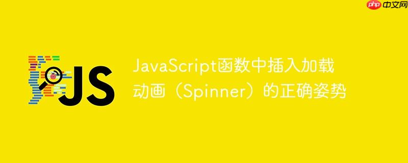javascript函数中插入加载动画(spinner)的正确姿势