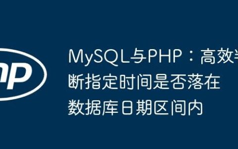 MySQL与PHP：高效判断指定时间是否落在数据库日期区间内