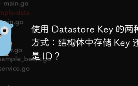 使用 Datastore Key 的两种方式：结构体中存储 Key 还是 ID？