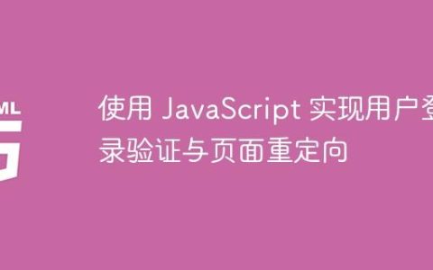 使用 JavaScript 实现用户登录验证与页面重定向