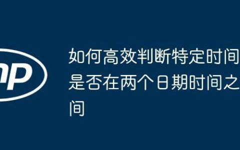 如何高效判断特定时间是否在两个日期时间之间