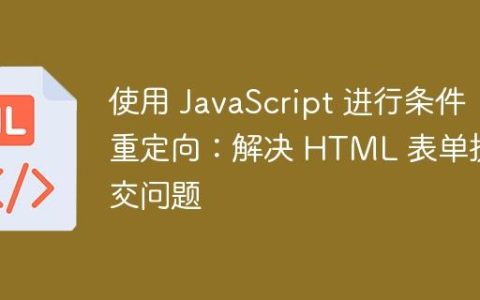 使用 JavaScript 进行条件重定向：解决 HTML 表单提交问题