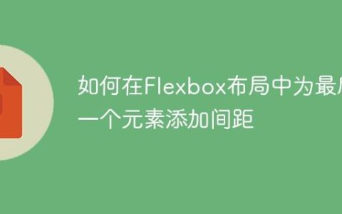 如何在Flexbox布局中为最后一个元素添加间距